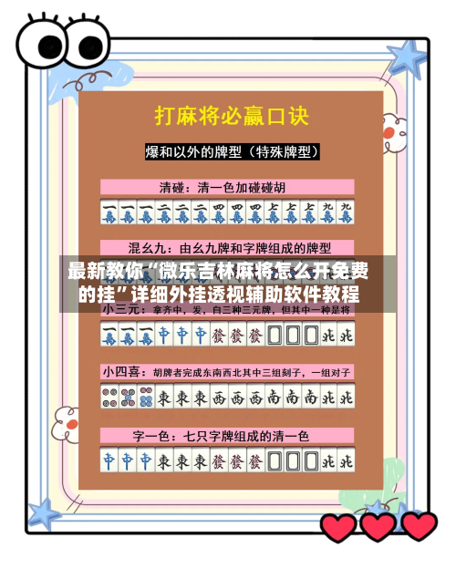 最新教你“微乐吉林麻将怎么开免费的挂”详细外挂透视辅助软件教程
