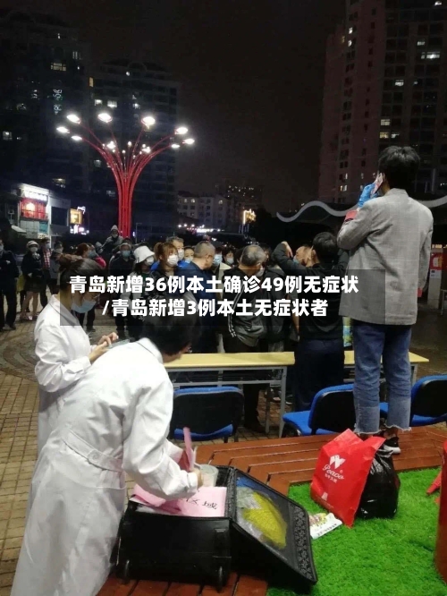 青岛新增36例本土确诊49例无症状/青岛新增3例本土无症状者