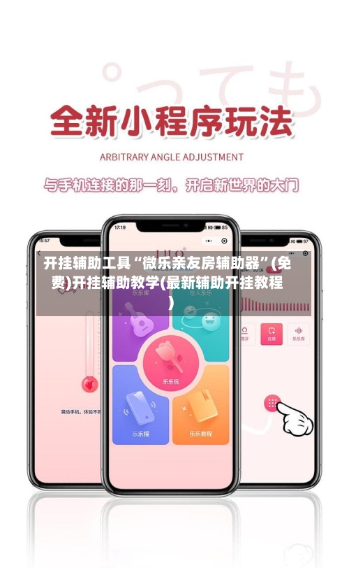 开挂辅助工具“微乐亲友房辅助器”(免费)开挂辅助教学(最新辅助开挂教程)-第2张图片