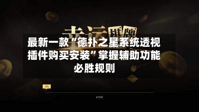 最新一款“德扑之星系统透视插件购买安装	”掌握辅助功能必胜规则-第2张图片