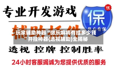 玩家辅助神器“微乐麻将有挂多少钱”开挂神器{透视辅助}全揭秘