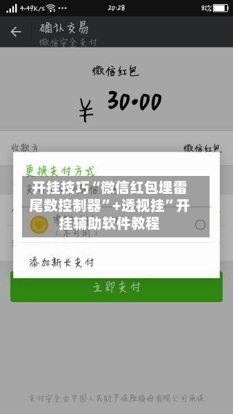 开挂技巧“微信红包埋雷尾数控制器	”+透视挂”开挂辅助软件教程-第2张图片