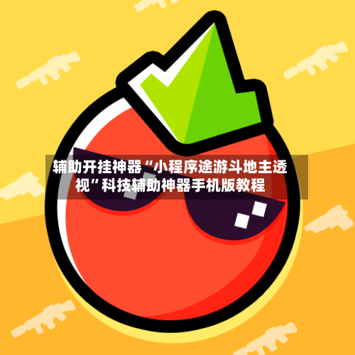 辅助开挂神器“小程序途游斗地主透视”科技辅助神器手机版教程