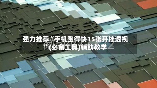 强力推荐“手机跑得快15张开挂透视”(必备工具)辅助教学-第3张图片