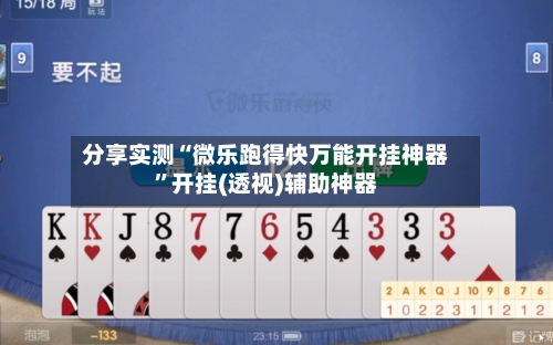 分享实测“微乐跑得快万能开挂神器	”开挂(透视)辅助神器-第2张图片