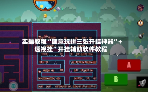实操教程“随意玩拼三张开挂神器”+透视挂”开挂辅助软件教程-第3张图片