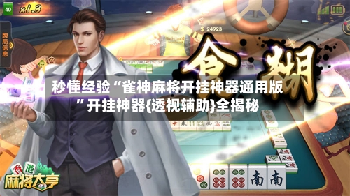 秒懂经验“雀神麻将开挂神器通用版”开挂神器{透视辅助}全揭秘-第3张图片