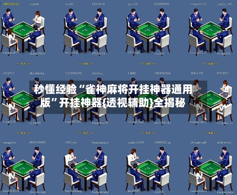 秒懂经验“雀神麻将开挂神器通用版”开挂神器{透视辅助}全揭秘