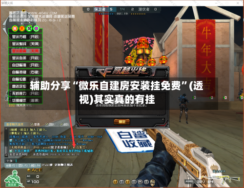辅助分享“微乐自建房安装挂免费”(透视)其实真的有挂-第2张图片