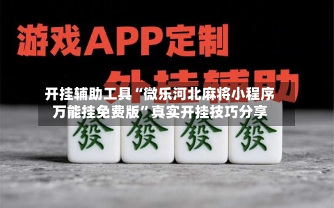 开挂辅助工具“微乐河北麻将小程序万能挂免费版”真实开挂技巧分享-第2张图片