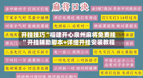 开挂技巧“福建开心泉州麻将免费挂”开挂辅助脚本+详细开挂安装教程-第2张图片