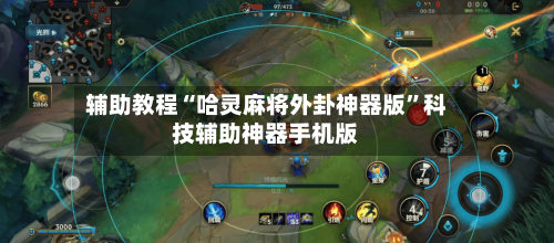辅助教程“哈灵麻将外卦神器版”科技辅助神器手机版-第2张图片