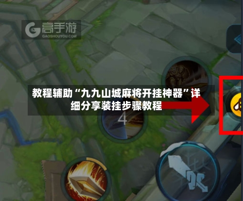 教程辅助“九九山城麻将开挂神器”详细分享装挂步骤教程-第2张图片