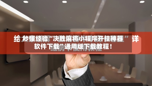 秒懂经验“决胜麻将小程序开挂神器软件下载”通用版下载教程！-第3张图片