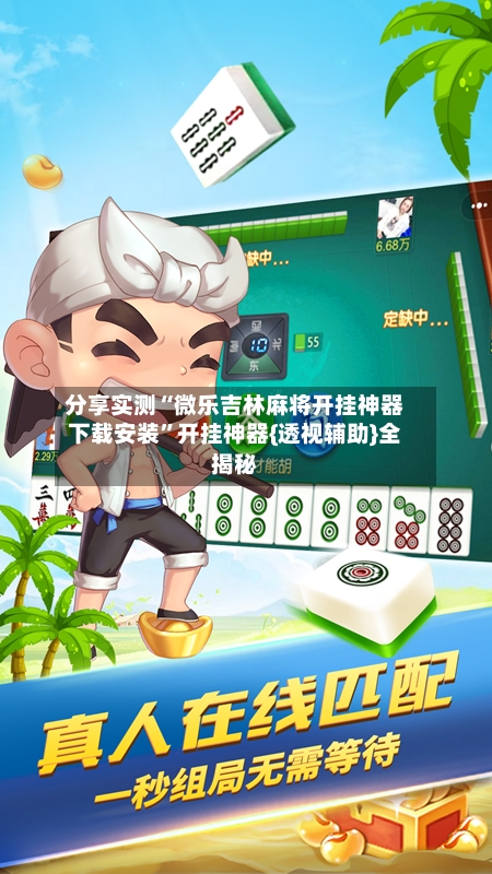 分享实测“微乐吉林麻将开挂神器下载安装”开挂神器{透视辅助}全揭秘-第3张图片