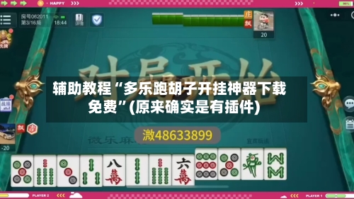 辅助教程“多乐跑胡子开挂神器下载免费”(原来确实是有插件)