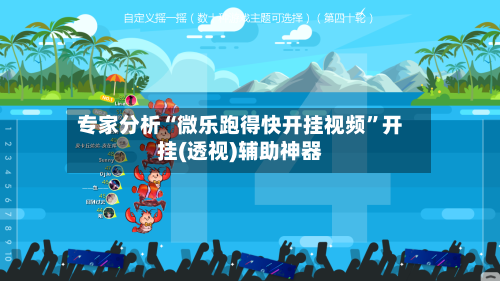 专家分析“微乐跑得快开挂视频”开挂(透视)辅助神器-第2张图片