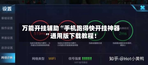 万能开挂辅助“手机跑得快开挂神器”通用版下载教程！-第2张图片