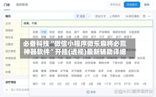 必备科技“微信小程序微乐麻将必赢神器软件”开挂(透视)最新辅助详细-第3张图片