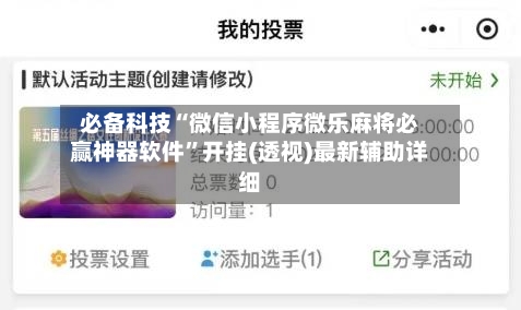 必备科技“微信小程序微乐麻将必赢神器软件”开挂(透视)最新辅助详细-第2张图片