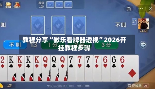 教程分享“微乐看牌器透视”2026开挂教程步骤-第2张图片