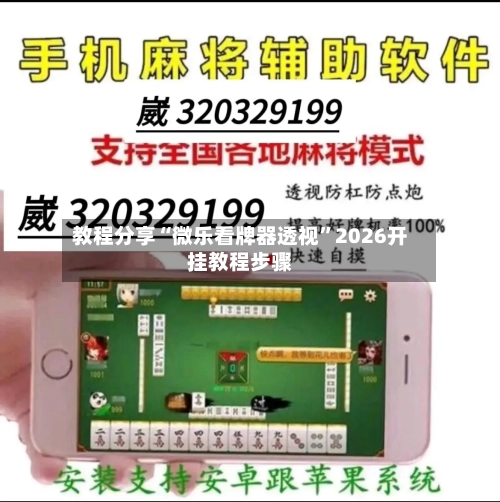 教程分享“微乐看牌器透视”2026开挂教程步骤