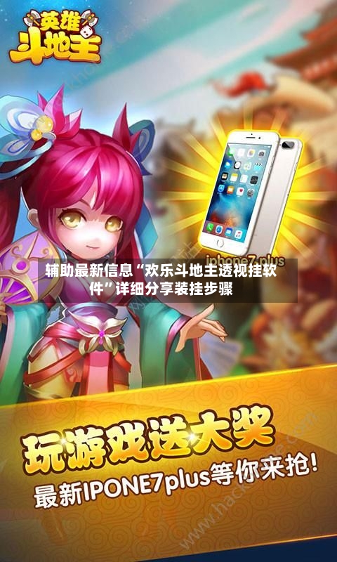 辅助最新信息“欢乐斗地主透视挂软件”详细分享装挂步骤-第3张图片