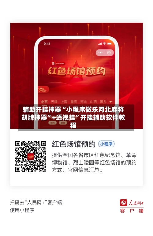 辅助开挂神器“小程序微乐河北麻将胡牌神器”+透视挂”开挂辅助软件教程