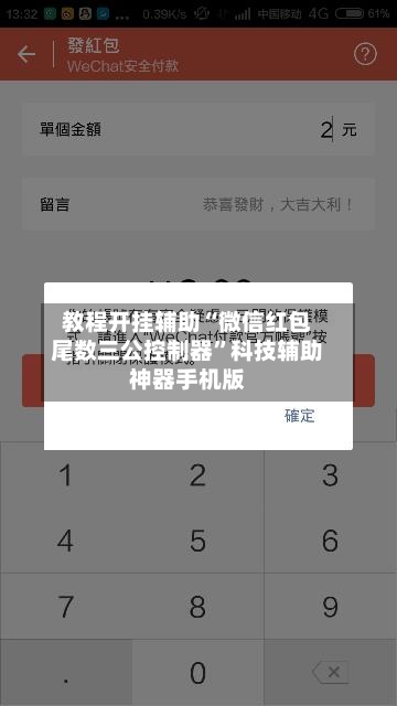 教程开挂辅助“微信红包尾数三公控制器”科技辅助神器手机版-第3张图片
