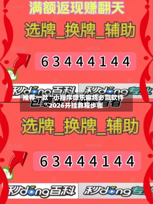 推荐一款“小程序微乐麻将必赢软件”2026开挂教程步骤-第3张图片