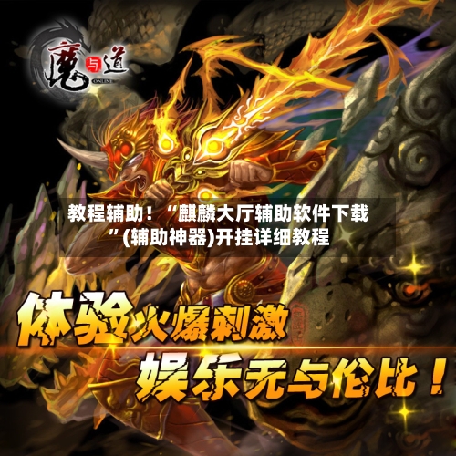 教程辅助！“麒麟大厅辅助软件下载”(辅助神器)开挂详细教程-第3张图片