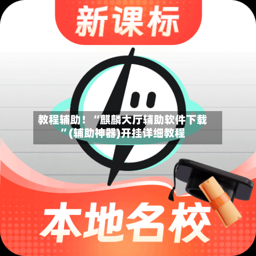 教程辅助！“麒麟大厅辅助软件下载”(辅助神器)开挂详细教程
