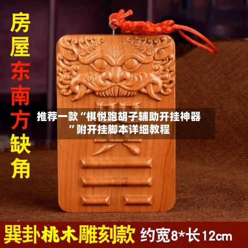 推荐一款“棋悦跑胡子辅助开挂神器”附开挂脚本详细教程-第2张图片