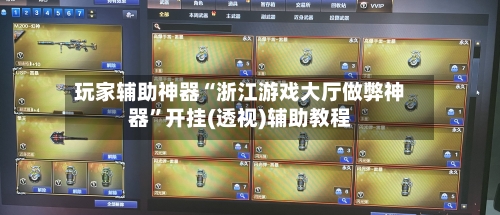 玩家辅助神器“浙江游戏大厅做弊神器	”开挂(透视)辅助教程-第2张图片