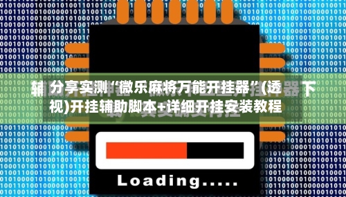 分享实测“微乐麻将万能开挂器”(透视)开挂辅助脚本+详细开挂安装教程-第2张图片