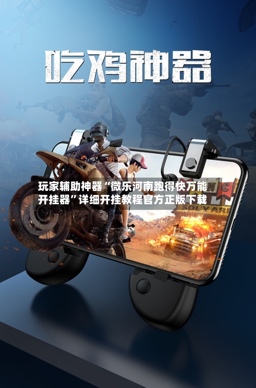玩家辅助神器“微乐河南跑得快万能开挂器	”详细开挂教程官方正版下载-第3张图片