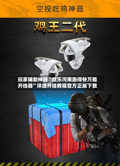 玩家辅助神器“微乐河南跑得快万能开挂器”详细开挂教程官方正版下载-第2张图片