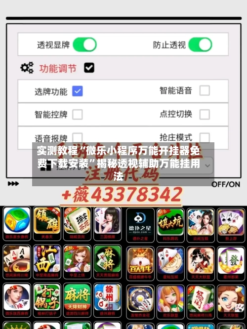 实测教程“微乐小程序万能开挂器免费下载安装”揭秘透视辅助万能挂用法-第2张图片