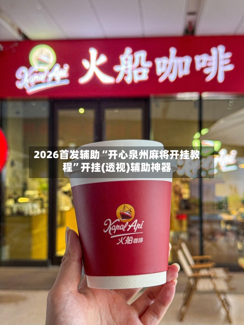 2026首发辅助“开心泉州麻将开挂教程	”开挂(透视)辅助神器-第2张图片