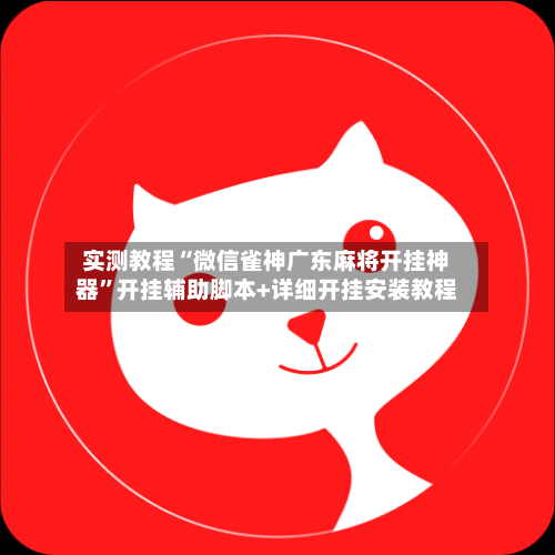 实测教程“微信雀神广东麻将开挂神器	”开挂辅助脚本+详细开挂安装教程-第2张图片