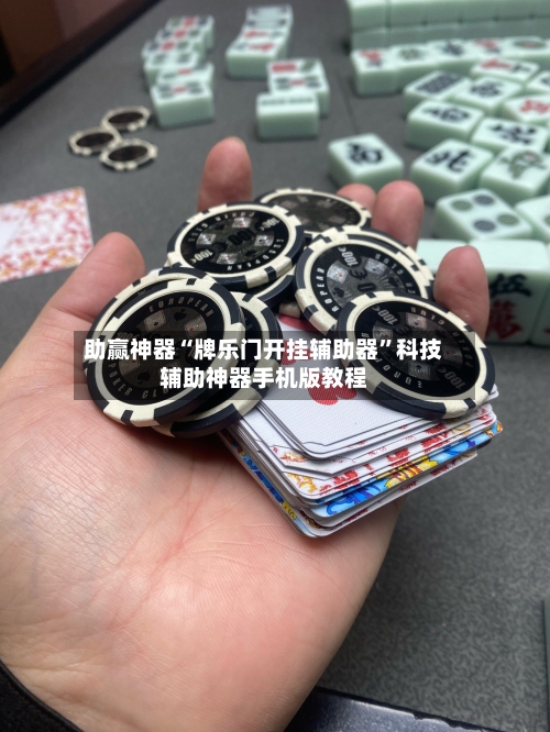助赢神器“牌乐门开挂辅助器	”科技辅助神器手机版教程-第2张图片