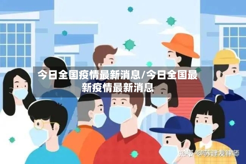 今日全国疫情最新消息/今日全国最新疫情最新消息-第2张图片