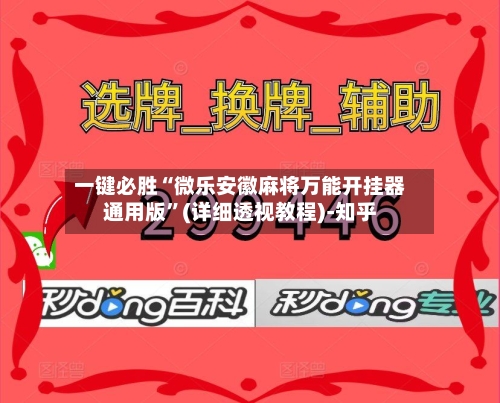 一键必胜“微乐安徽麻将万能开挂器通用版	”(详细透视教程)-知乎-第2张图片