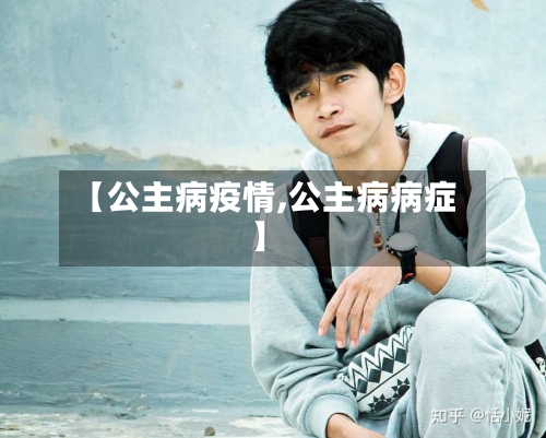 【公主病疫情,公主病病症】-第2张图片