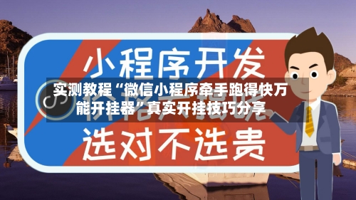 实测教程“微信小程序牵手跑得快万能开挂器”真实开挂技巧分享-第2张图片