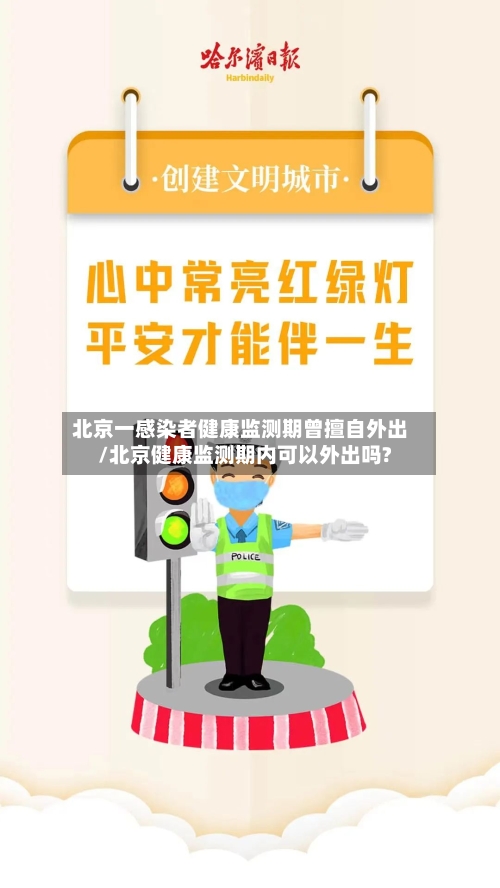 北京一感染者健康监测期曾擅自外出/北京健康监测期内可以外出吗?