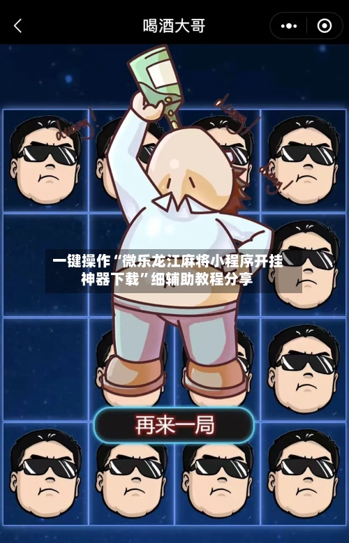 一键操作“微乐龙江麻将小程序开挂神器下载”细辅助教程分享