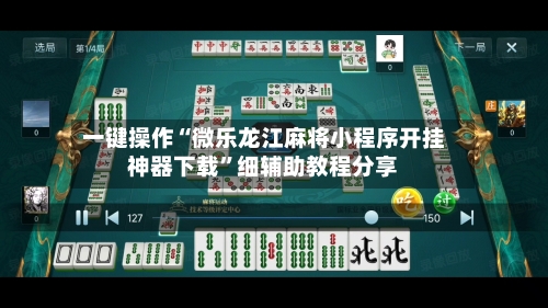 一键操作“微乐龙江麻将小程序开挂神器下载”细辅助教程分享-第2张图片