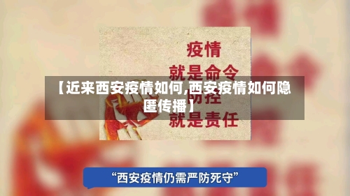 【近来西安疫情如何,西安疫情如何隐匿传播】-第2张图片