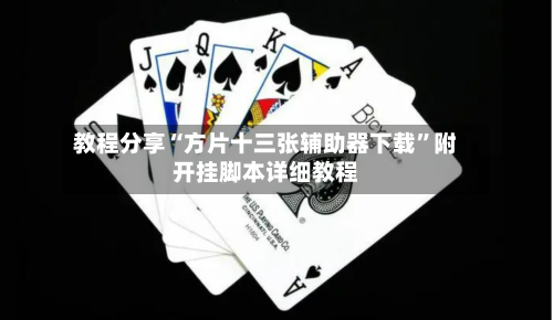 教程分享“方片十三张辅助器下载”附开挂脚本详细教程